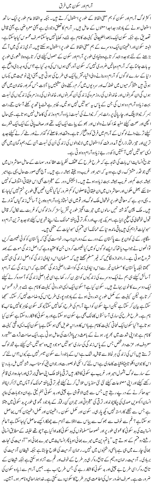 Aram Aur Sukoon Mein Farq | Musa Raza Afandi | Daily Urdu Columns