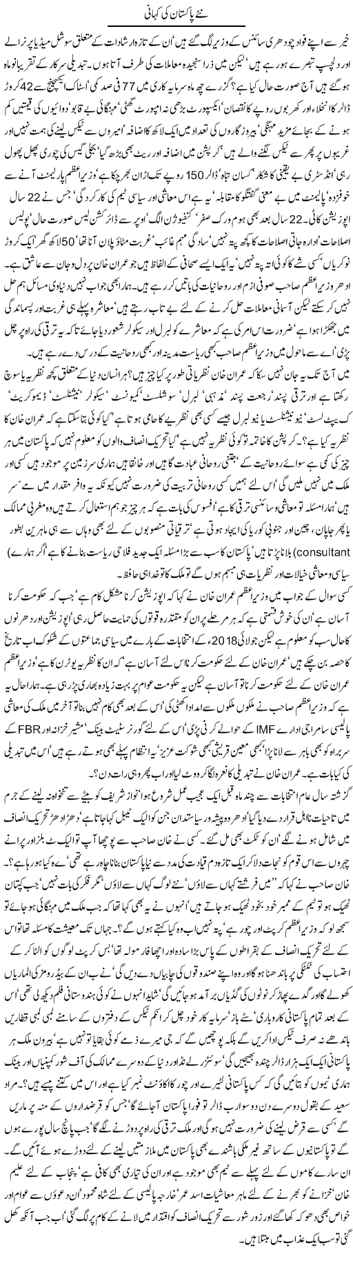 Naye Pakistan Ki Kahani | Jamil Marghuz | Daily Urdu Columns
