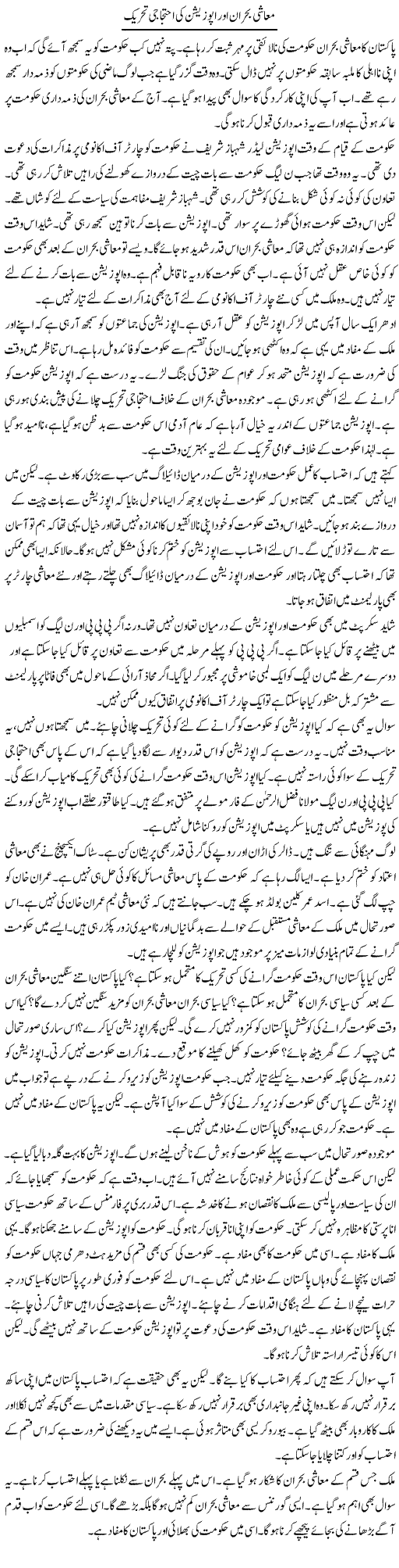 Muashi Bohran Aur Opposition Ki Ehtejaji Tehreek | Muzamal Suharwardy | Daily Urdu Columns