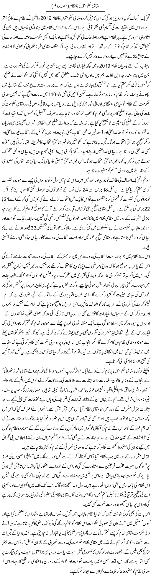 Muqami Hukumaton Ka Nizam (1) | Salman Abid | Daily Urdu Columns