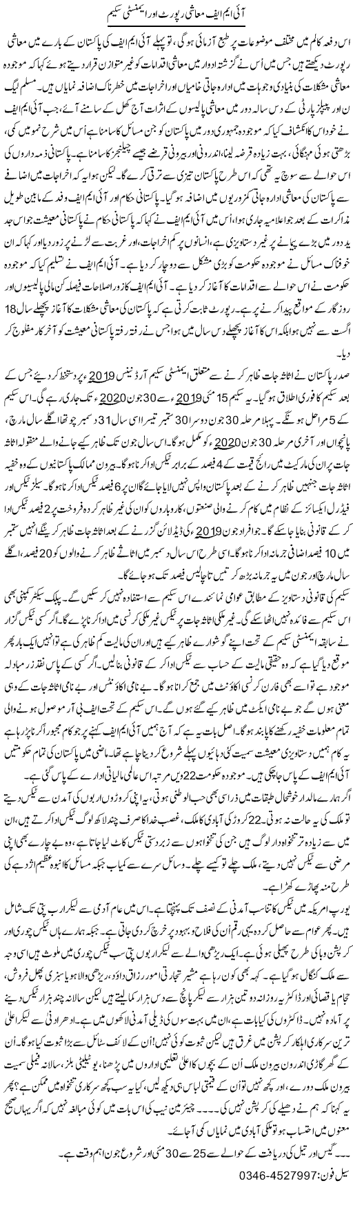 Imf Muashi Report Aur Amnesty Scheme | Zamurd Naqvi | Daily Urdu Columns