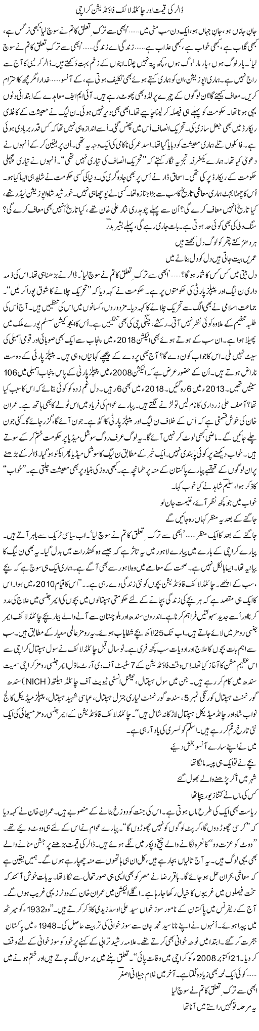 Dollar Ki Qeemat Aur Child Life Foundation Karachi | Ejaz Hafeez Khan | Daily Urdu Columns