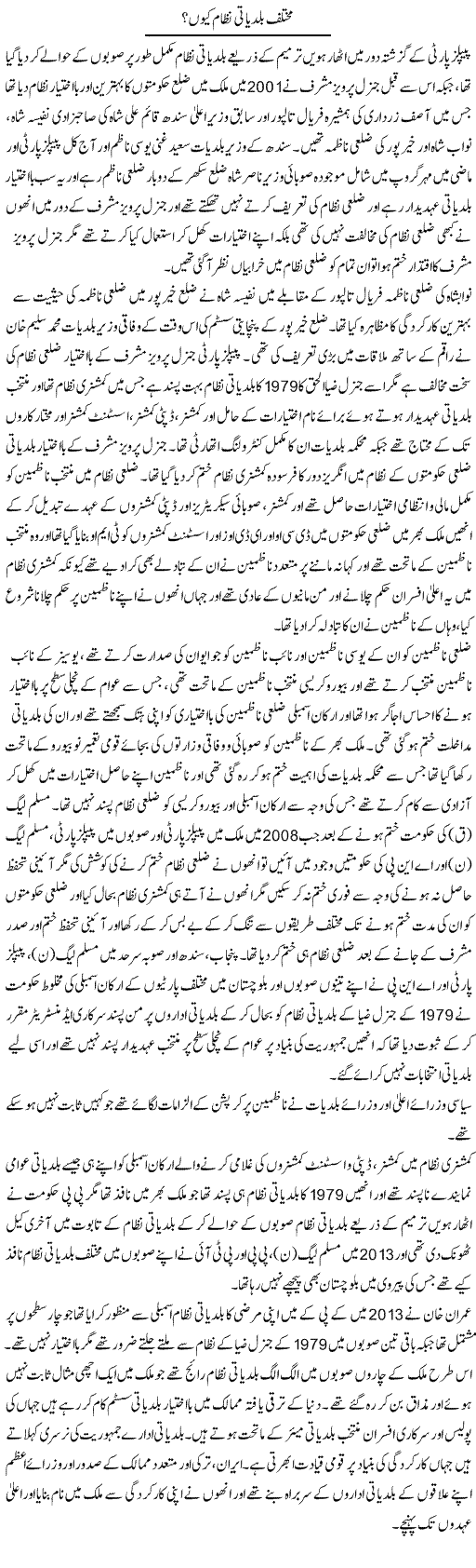 Mukhtalif Baldiyati Nizam Kyun? | Muhammad Saeed Araeen | Daily Urdu Columns