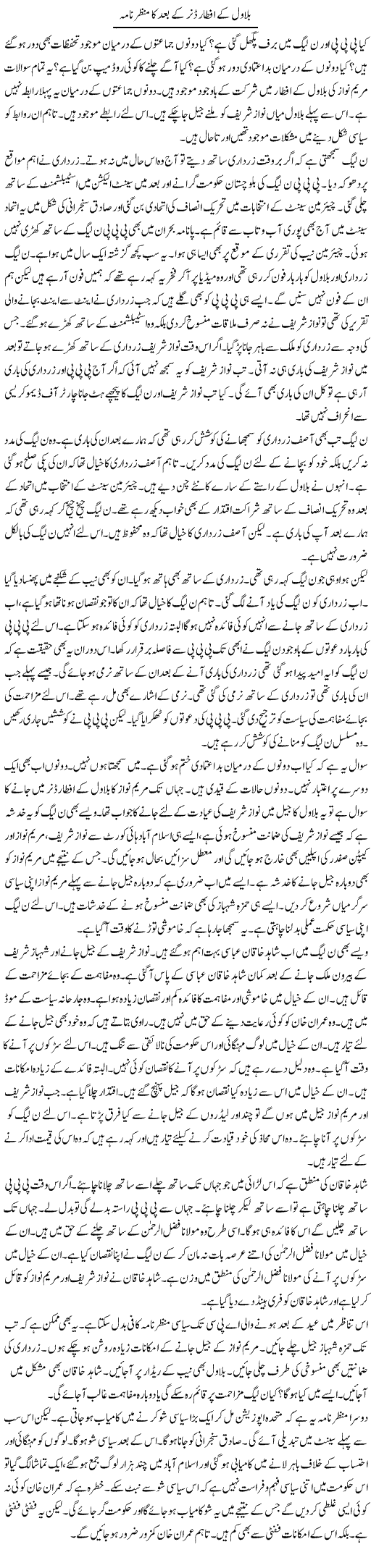 Bilawal Ke Iftar Dinner Ke Baad Ka Menzernama | Muzamal Suharwardy | Daily Urdu Columns