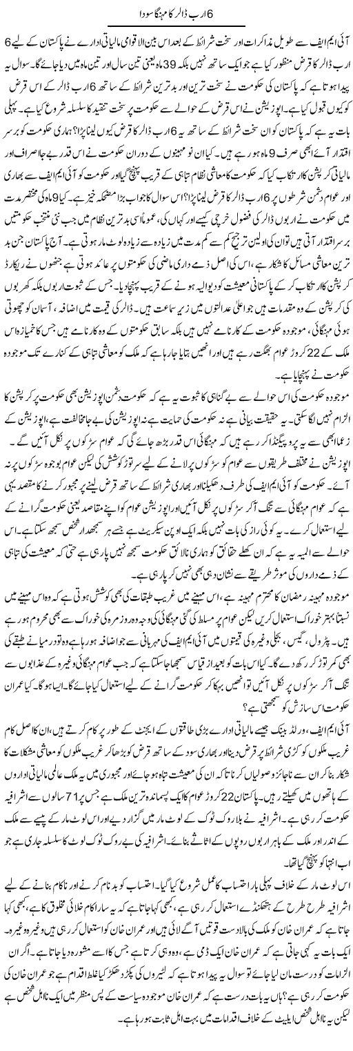 6 Arab Dollar Ka Mehanga Soda | Zahir Akhter Bedi | Daily Urdu Columns