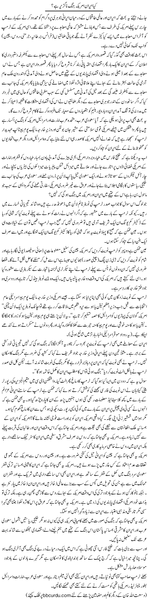 Kya Iran America Jung Naguzeer Hai? | Wusat Ullah Khan | Daily Urdu Columns