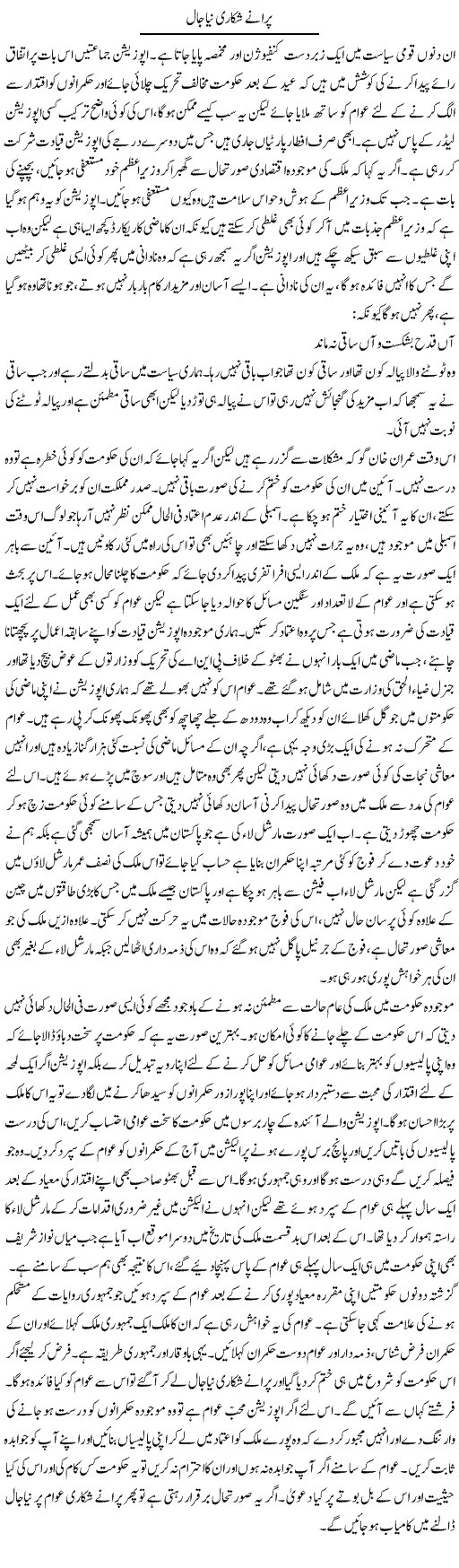 Purane Shikari Naya Jaal | Abdul Qadir Hassan | Daily Urdu Columns