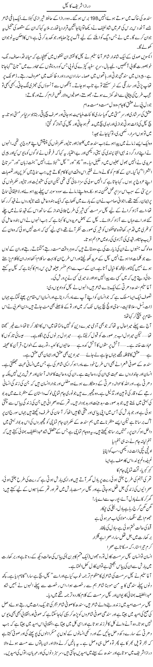 Draza Sharif Ka Sachal | Zahida Hina | Daily Urdu Columns