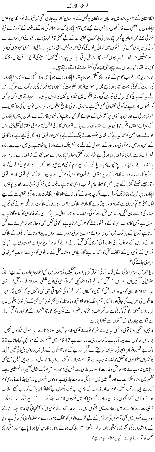 Friendly Firing | Zahir Akhter Bedi | Daily Urdu Columns