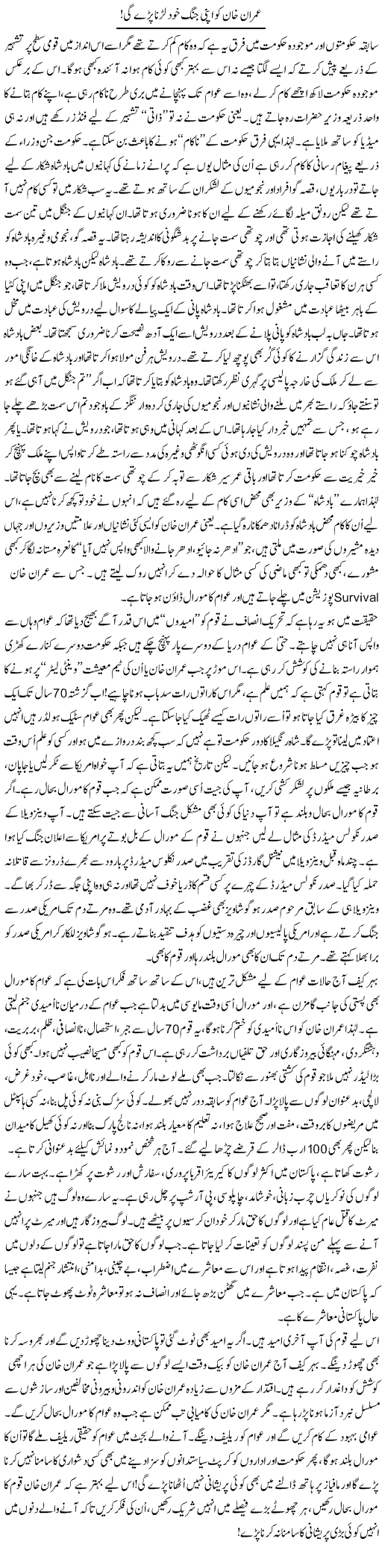 Imran Khan Ko Apni Jung Khud Larna Pare Gi | Ali Ahmad Dhillon | Daily Urdu Columns