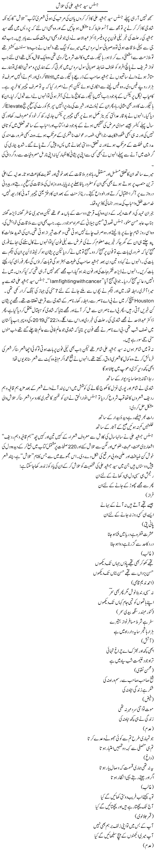 Justice Syed Jamshed Ali Ki Talash | Hameed Ahmad Sethi | Daily Urdu Columns