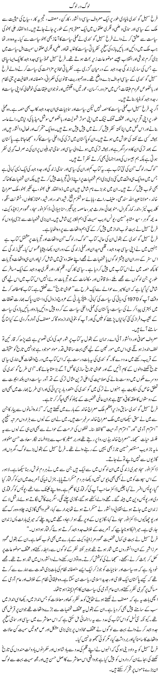 Log Dar Log | Salman Abid | Daily Urdu Columns