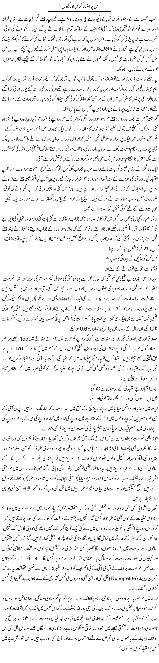 Kis Par Etebar Karen Aur Kyun? | Khalid Mehmood Rasool | Daily Urdu Columns