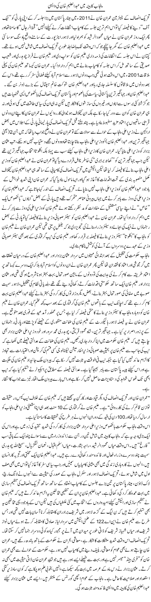 Punjab Kabina Mein Abdul Aleem Khan Ki Wapsi | Rizwan Asif | Daily Urdu Columns