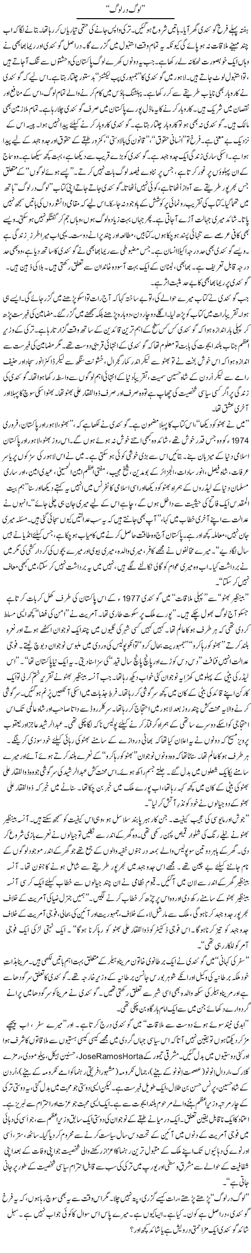 Log Dar Log | Rao Manzar Hayat | Daily Urdu Columns
