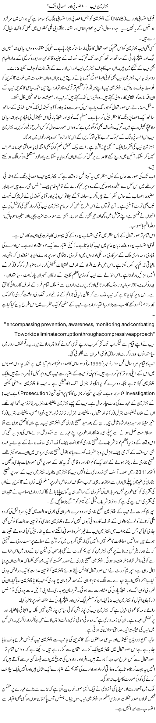 Chairman NAB, Ehtesabi Aur Asabi Jung? | Sarwar Munir Rao | Daily Urdu Columns