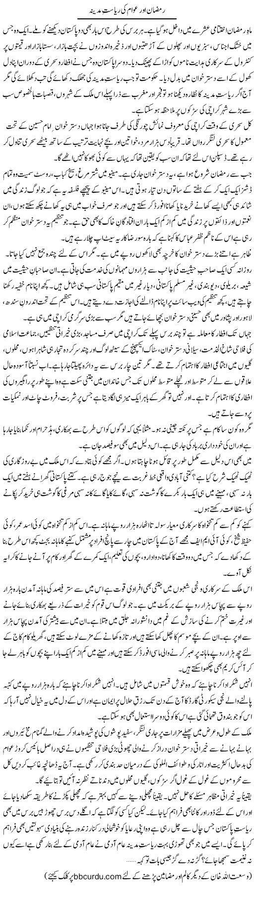 Ramzan Aur Awam Ki Riyasat Madina | Wusat Ullah Khan | Daily Urdu Columns