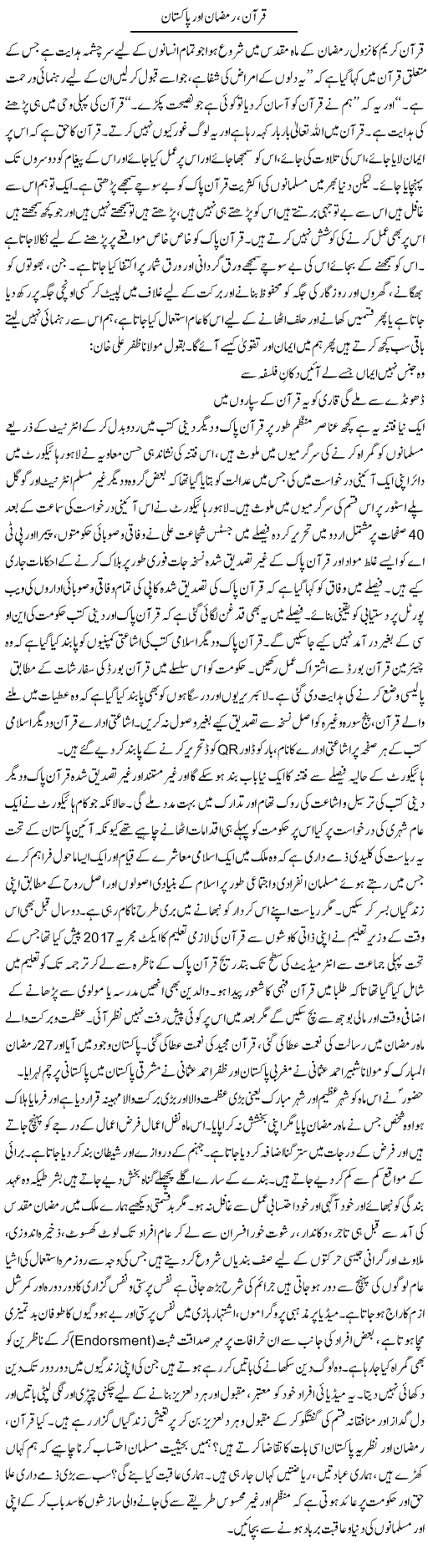 Quran, Ramzan Aur Pakistan | Adnan Ashraf | Daily Urdu Columns