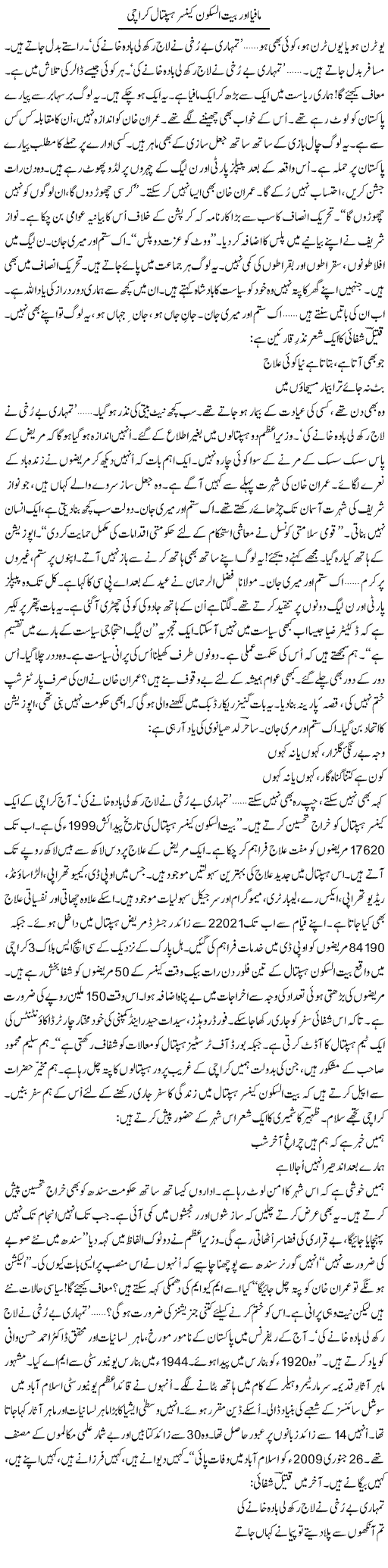 Mafia Aur Bait Ul Sukoon Cancer Hospital Karachi | Ejaz Hafeez Khan | Daily Urdu Columns
