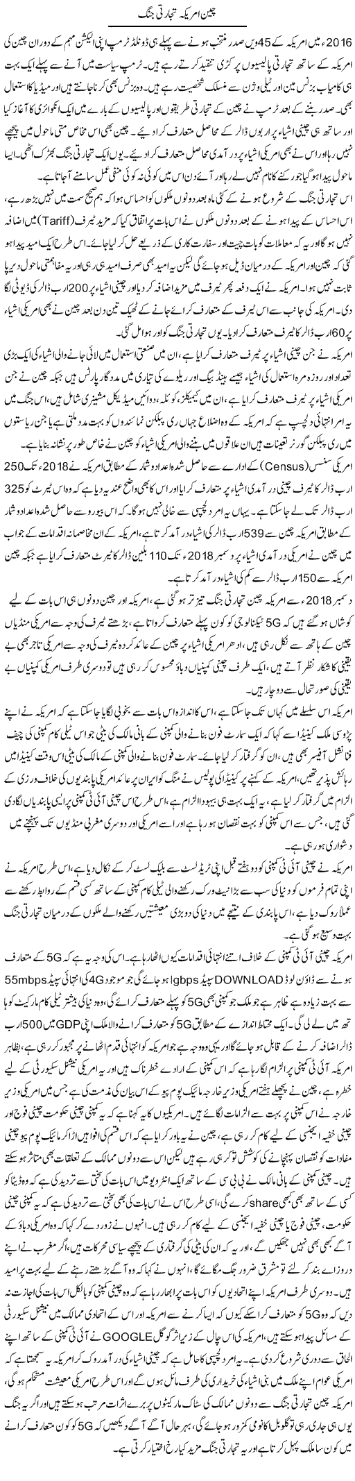 China America Tijarti Jung | Abdul Hameed | Daily Urdu Columns