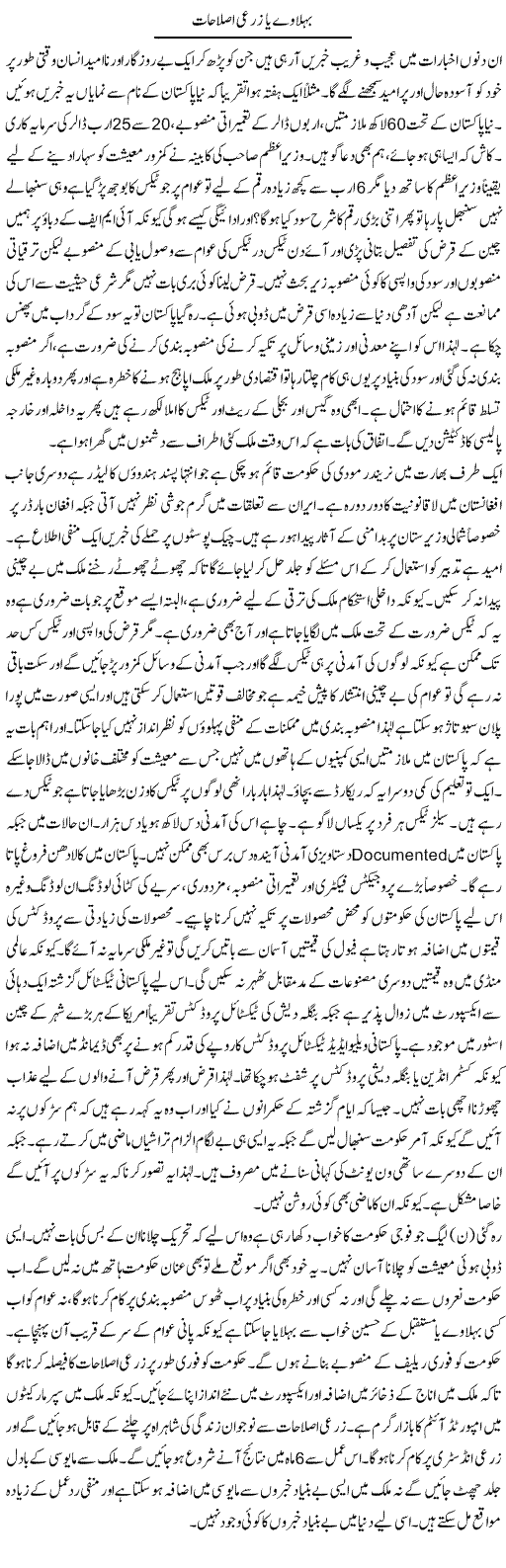 Behlaway Ya Zarai Islahat | Anees Baqar | Daily Urdu Columns