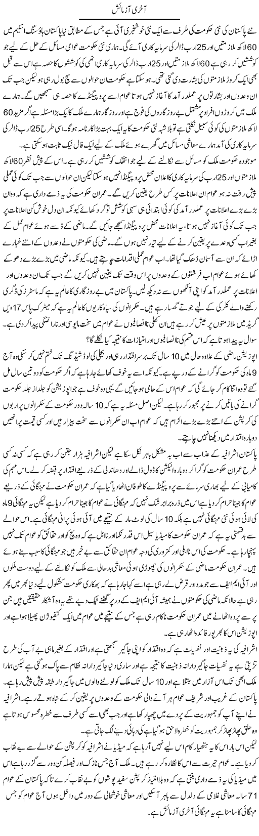 Aakhri Azmaish | Zahir Akhter Bedi | Daily Urdu Columns