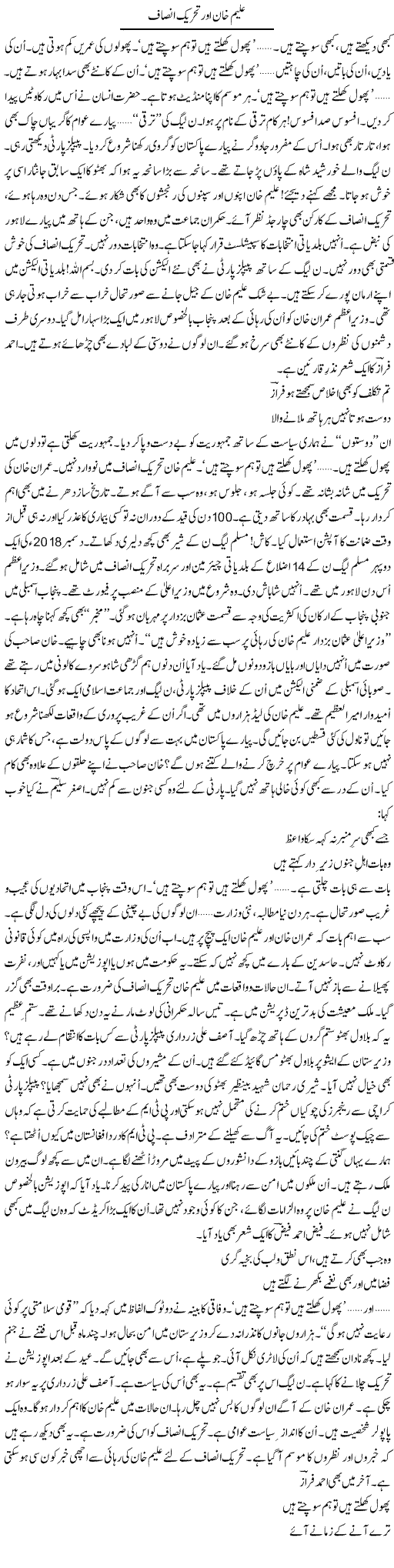 Aleem Khan Aur Tehreek Insaf | Ejaz Hafeez Khan | Daily Urdu Columns