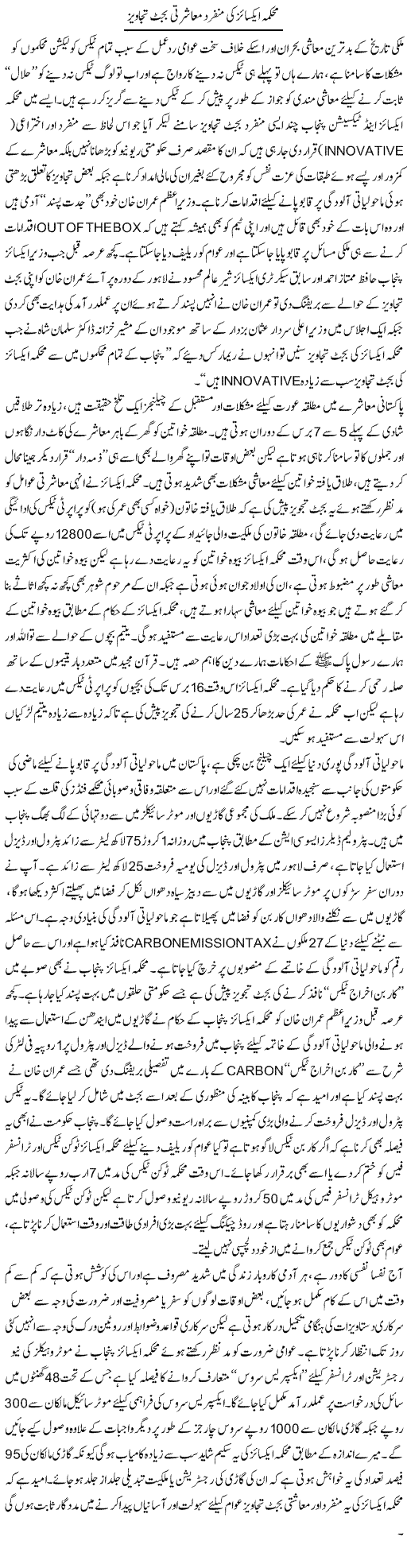 Mehkma Excise Ki Munfarid Masharti Budget Tajaweez | Rizwan Asif | Daily Urdu Columns