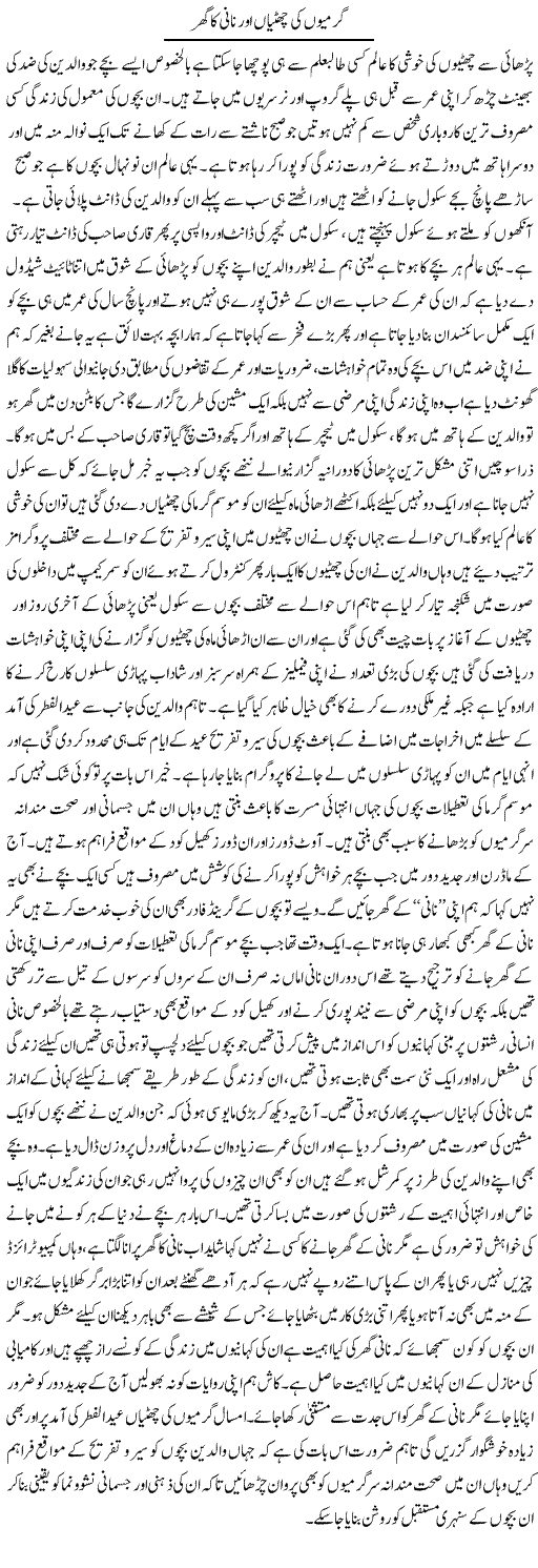 Garmiyon Ki Chuttiyan Aur Nani Ka Ghar | Yousaf Abbasi | Daily Urdu Columns