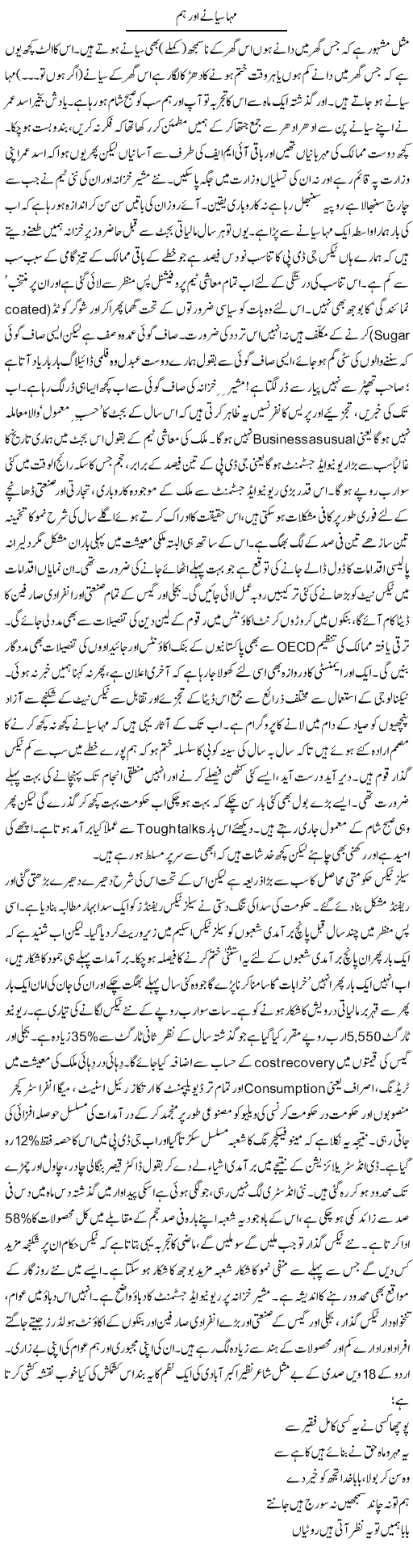 Maha Syane Aur Hum | Khalid Mehmood Rasool | Daily Urdu Columns