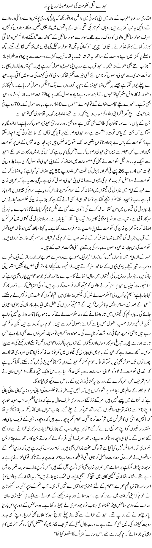 Eid Se Qabal Hukumat Ki Eid Wasuli Aur Naya Chand | Tanveer Qaisar Shahid | Daily Urdu Columns