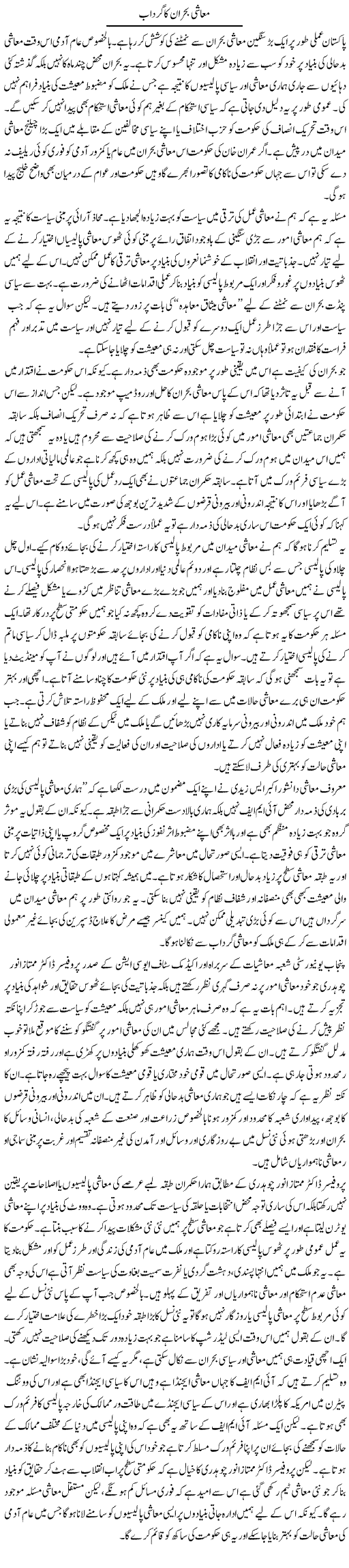 Muashi Bohran Ka Gardab | Salman Abid | Daily Urdu Columns