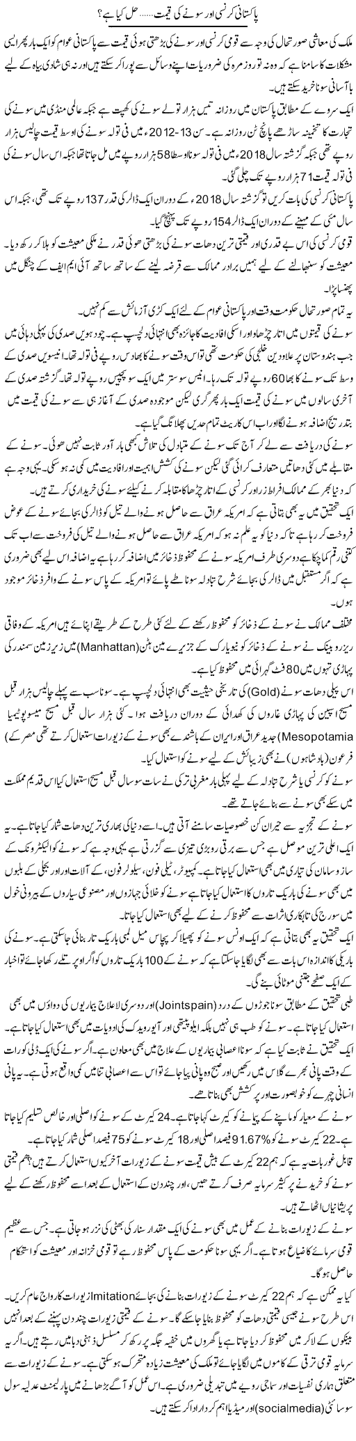 Pakistani Currency Aur Sonay Ki Qeemat, Hal Kya Hai? | Sarwar Munir Rao | Daily Urdu Columns