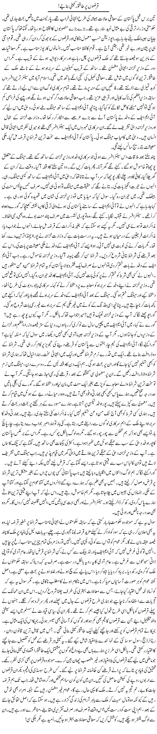Qarzon Par Taqatwar Committee Banaiye! | Rao Manzar Hayat | Daily Urdu Columns