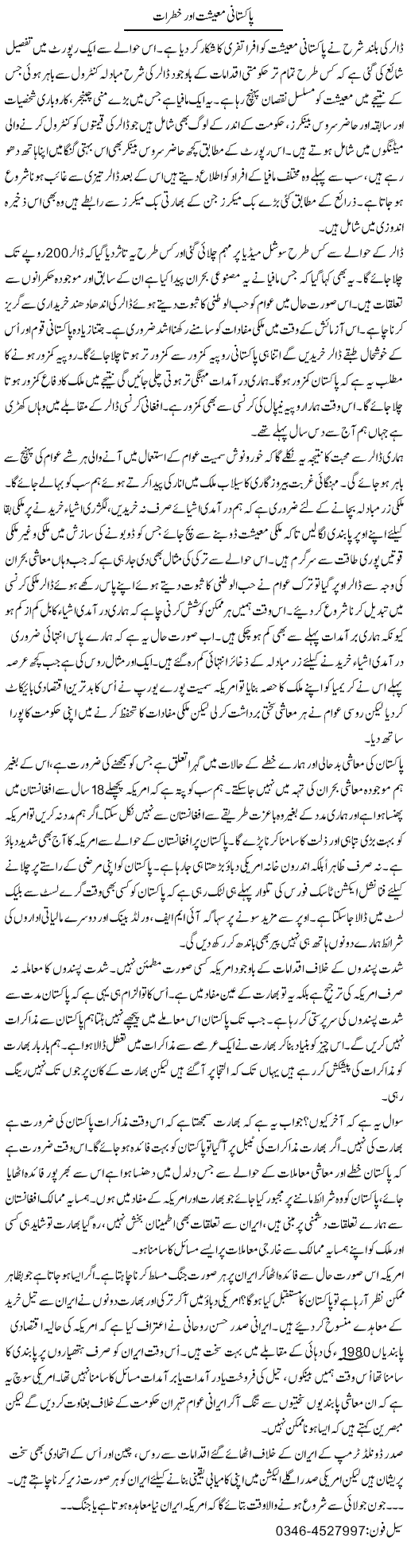 Pakistani Maeeshat Aur Khatrat | Zamurd Naqvi | Daily Urdu Columns