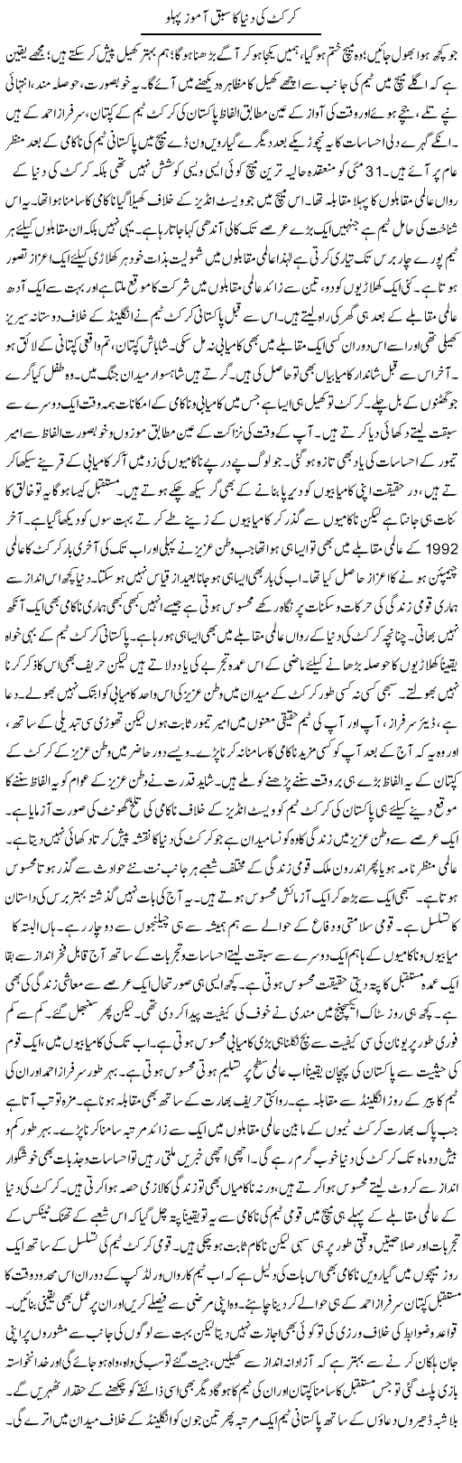 Cricket Ki Dunya Ka Sabaq Amoz Pehlu | Muhammad Haroon | Daily Urdu Columns