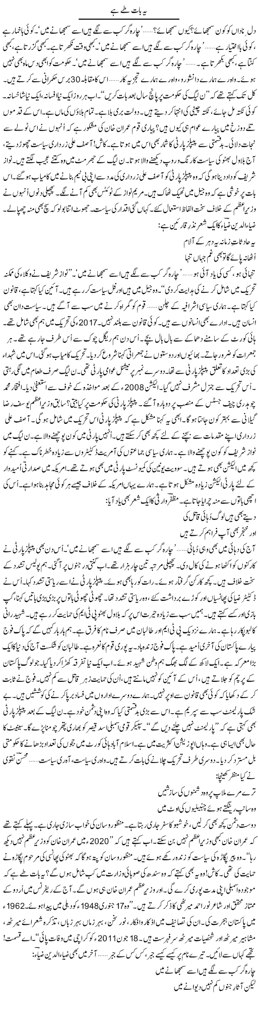 Ye Baat Tai Hai | Ejaz Hafeez Khan | Daily Urdu Columns