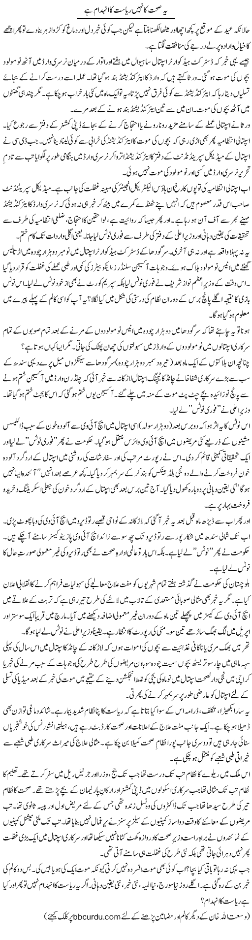Ye Sehat Ka Nahi Riyasat Ka Indeham Hai | Wusat Ullah Khan | Daily Urdu Columns