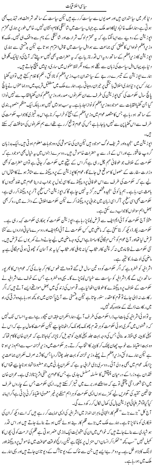 Siasi Ikhlaqiat | Zahir Akhter Bedi | Daily Urdu Columns