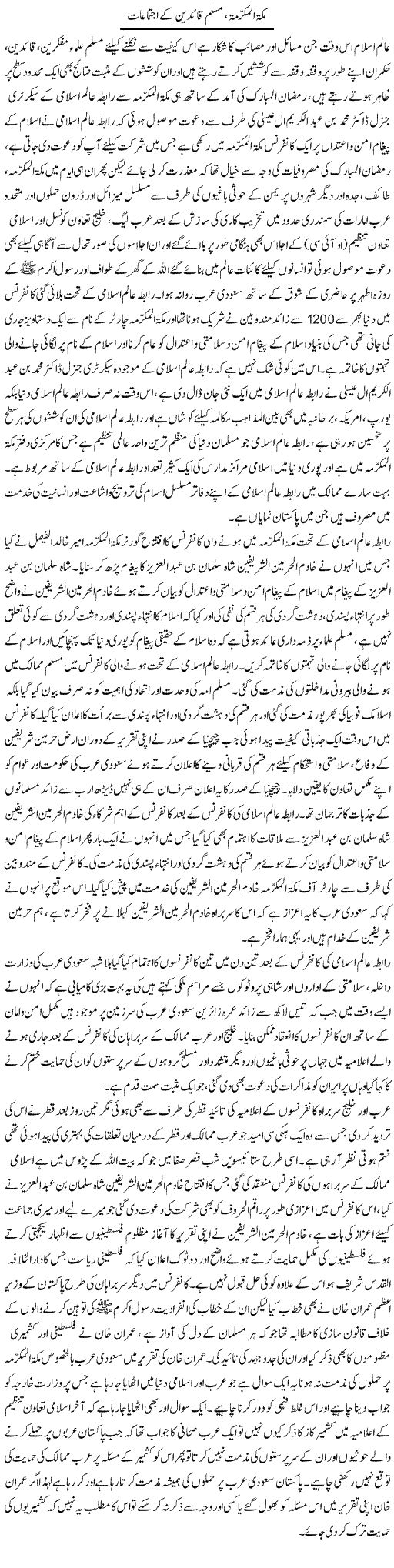 Makkah Mukarma, Muslim Quaideen Ke Ijtemaat | Tahir Mehmood Ashrafi | Daily Urdu Columns