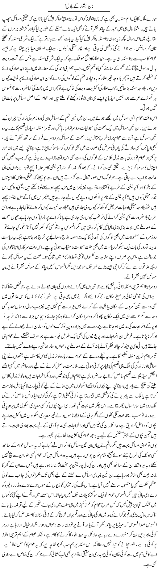 Non Issues Ke Badal | Naveed Iqbal Ansari | Daily Urdu Columns