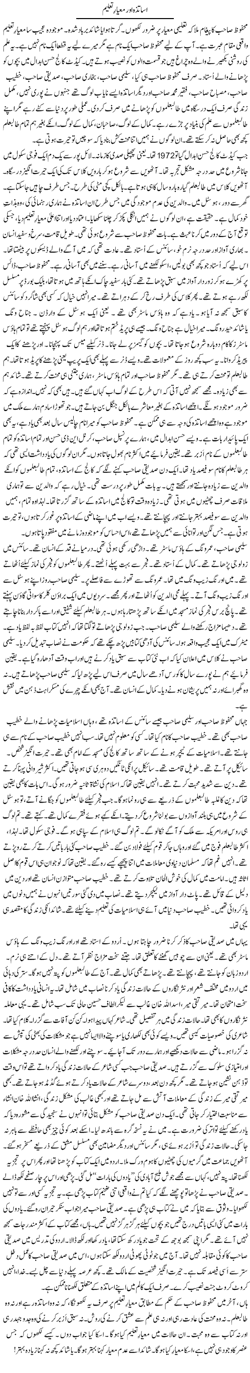 Asatizah Aur Miyar Taleem | Rao Manzar Hayat | Daily Urdu Columns