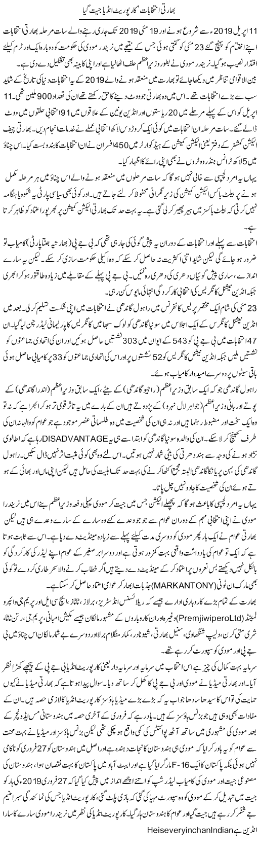 Bharti Intikhabat, Corporate India Jeet Gaya | Abdul Hameed | Daily Urdu Columns