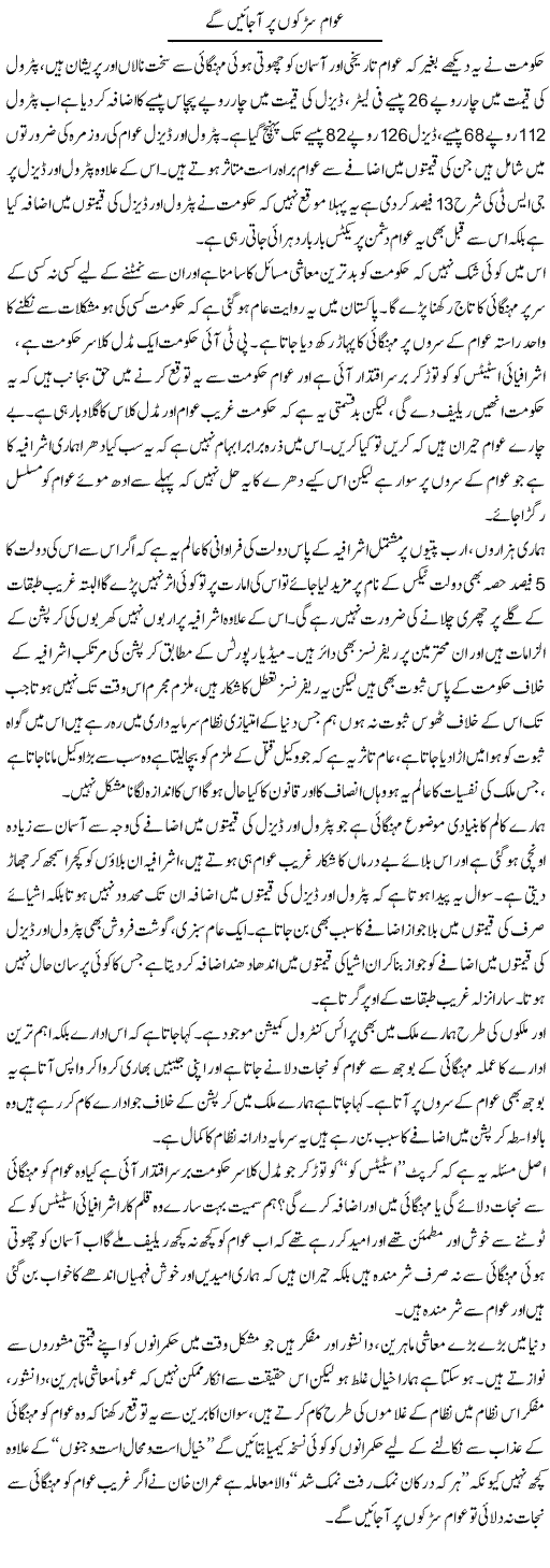 Awam Sarkon Par A Jain Ge | Zahir Akhter Bedi | Daily Urdu Columns