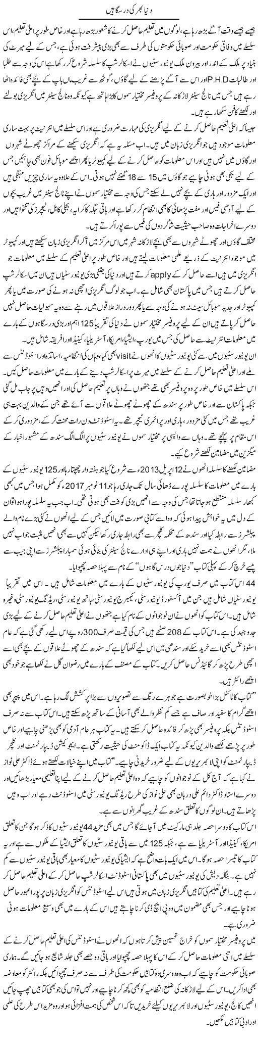 Dunya Bhar Ki Darsgahain | Liaqat Rajpar | Daily Urdu Columns