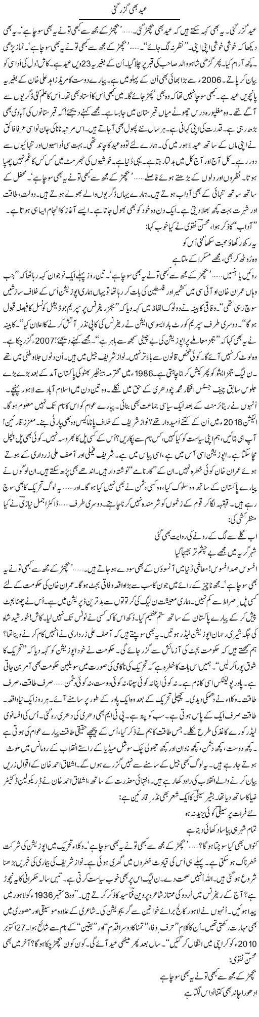 Eid Bhi Guzar Gayi | Ejaz Hafeez Khan | Daily Urdu Columns