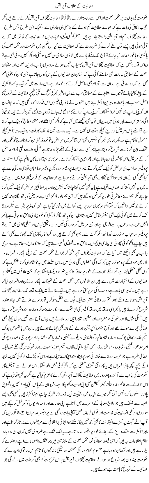 Ataiyat Ke Khilaf Operation | Yousaf Abbasi | Daily Urdu Columns
