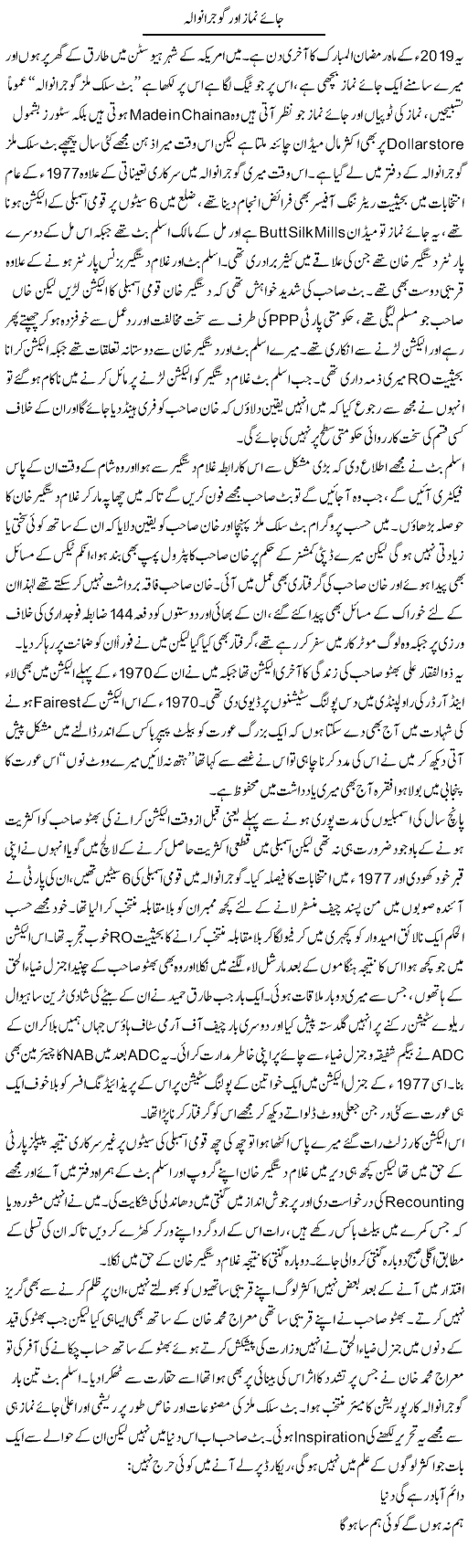 Jaye Namaz Aur Gujranwala | Hameed Ahmad Sethi | Daily Urdu Columns