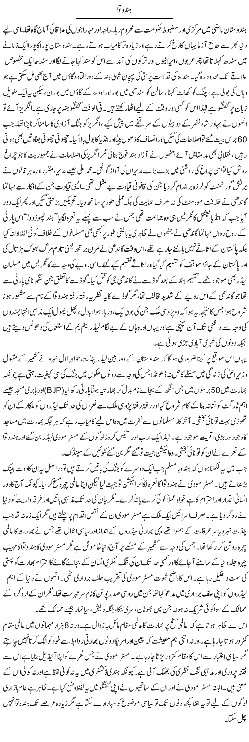 Hindotwa | Anees Baqar | Daily Urdu Columns