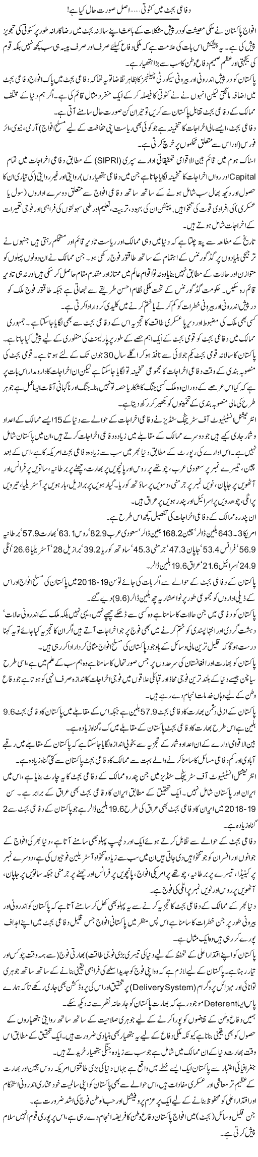 Difai Budget Mein Katoti, Asal Soorat e Haal Kya Hai! | Sarwar Munir Rao | Daily Urdu Columns